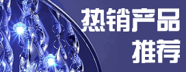 熱銷產(chǎn)品推薦 熱銷產(chǎn)品推薦,品牌特賣,名品特賣,熱銷產(chǎn)品,暢銷產(chǎn)品,熱銷商品,年度熱銷產(chǎn)品