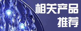 相關(guān)產(chǎn)品推薦 相關(guān)產(chǎn)品推薦,新產(chǎn)品, 年度新產(chǎn)品,新產(chǎn)品發(fā)布,產(chǎn)品推介,led新產(chǎn)品,led最新產(chǎn)品